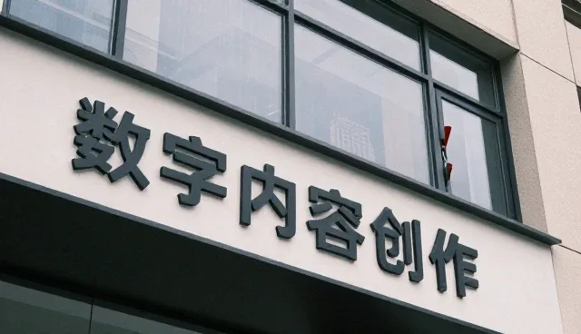化方案提升数字内容创作服务水平